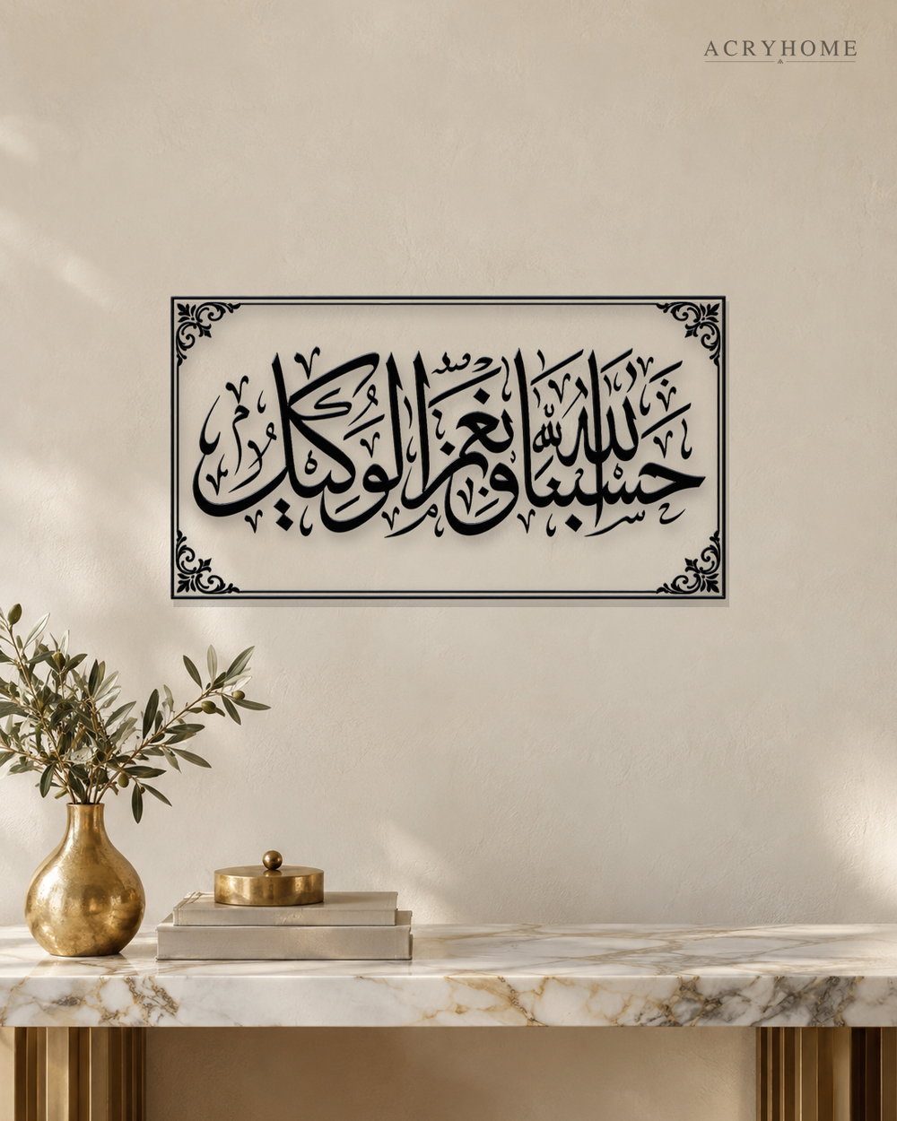 Hasbunallah wa Ni'mal Wakeel — Acrylic Islamic Wall Art in gloss piano black acrylic, float-mounted on a warm ivory wall