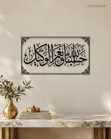 Hasbunallah wa Ni'mal Wakeel — Acrylic Islamic Wall Art in gloss piano black acrylic, float-mounted on a warm ivory wall