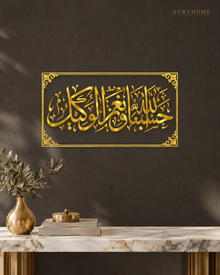 Hasbunallah wa Ni'mal Wakeel — Acrylic Islamic Wall Art in mirror gold acrylic, float-mounted on a deep charcoal wall