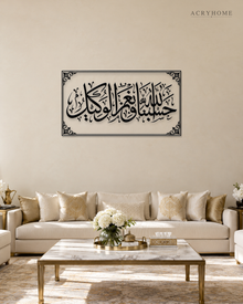 Hasbunallah wa Ni'mal Wakeel — Acrylic Islamic Wall Art in gloss piano black acrylic, float-mounted on a warm ivory wall