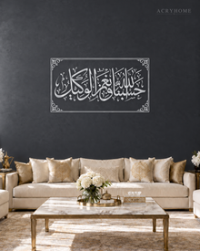 Hasbunallah wa Ni'mal Wakeel — Acrylic Islamic Wall Art in mirror silver acrylic, float-mounted on a deep graphite wall