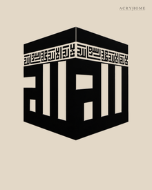 Kaaba in Square Kufic — Acrylic Islamic Wall Art in gloss piano black acrylic, float-mounted on a warm ivory wall
