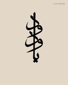 Vertical Arabic Calligraphy — Acrylic Islamic Wall Art in gloss piano black acrylic, float-mounted on a warm ivory wall