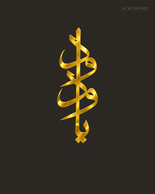 Vertical Arabic Calligraphy — Acrylic Islamic Wall Art in mirror gold acrylic, float-mounted on a deep charcoal wall