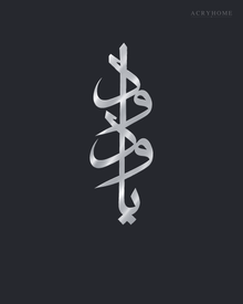Vertical Arabic Calligraphy — Acrylic Islamic Wall Art in mirror silver acrylic, float-mounted on a deep graphite wall