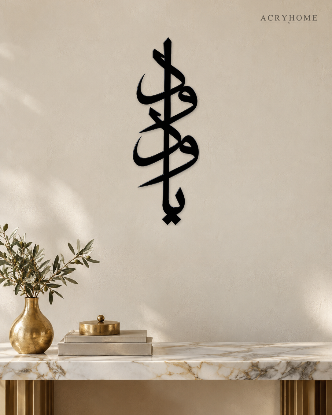 Vertical Arabic Calligraphy — Acrylic Islamic Wall Art in gloss piano black acrylic, float-mounted on a warm ivory wall