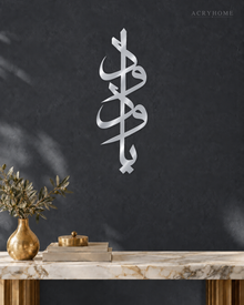 Vertical Arabic Calligraphy — Acrylic Islamic Wall Art in mirror silver acrylic, float-mounted on a deep graphite wall