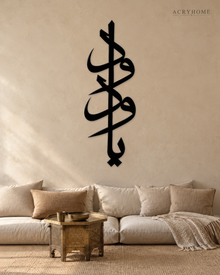 Vertical Arabic Calligraphy — Acrylic Islamic Wall Art in gloss piano black acrylic, float-mounted on a warm ivory wall