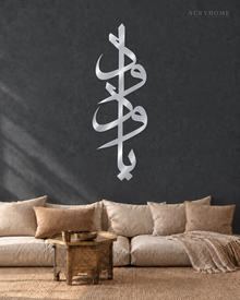 Vertical Arabic Calligraphy — Acrylic Islamic Wall Art in mirror silver acrylic, float-mounted on a deep graphite wall