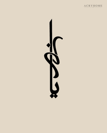 Vertical Arabic Calligraphy Panel — Acrylic Islamic Wall Art in gloss piano black acrylic, float-mounted on a warm ivory wall