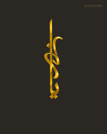 Vertical Arabic Calligraphy Panel — Acrylic Islamic Wall Art in mirror gold acrylic, float-mounted on a deep charcoal wall