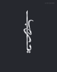 Vertical Arabic Calligraphy Panel — Acrylic Islamic Wall Art in mirror silver acrylic, float-mounted on a deep graphite wall