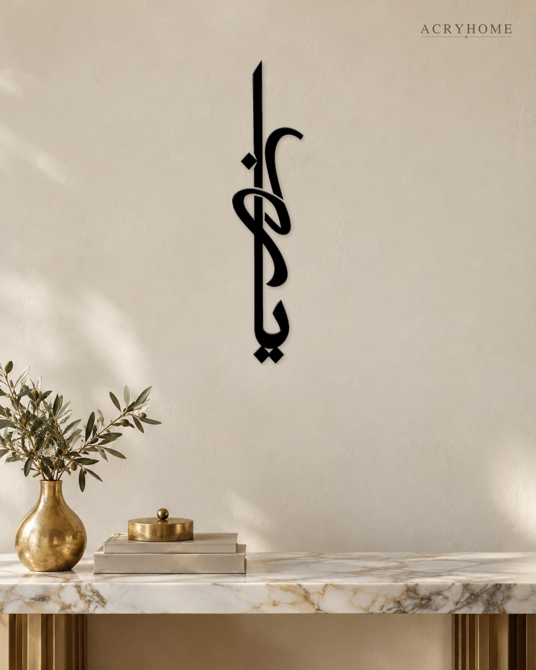 Vertical Arabic Calligraphy Panel — Acrylic Islamic Wall Art in gloss piano black acrylic, float-mounted on a warm ivory wall