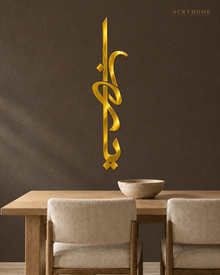 Vertical Arabic Calligraphy Panel — Acrylic Islamic Wall Art in mirror gold acrylic, float-mounted on a deep charcoal wall