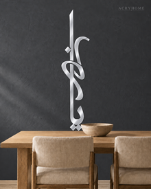 Vertical Arabic Calligraphy Panel — Acrylic Islamic Wall Art in mirror silver acrylic, float-mounted on a deep graphite wall
