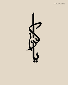 Vertical Thuluth Calligraphy — Acrylic Islamic Wall Art in gloss piano black acrylic, float-mounted on a warm ivory wall