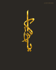 Vertical Thuluth Calligraphy — Acrylic Islamic Wall Art in mirror gold acrylic, float-mounted on a deep charcoal wall