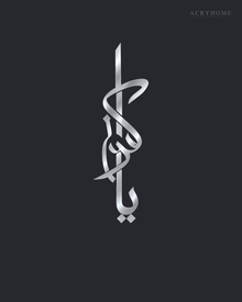 Vertical Thuluth Calligraphy — Acrylic Islamic Wall Art in mirror silver acrylic, float-mounted on a deep graphite wall