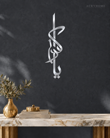 Vertical Thuluth Calligraphy — Acrylic Islamic Wall Art in mirror silver acrylic, float-mounted on a deep graphite wall