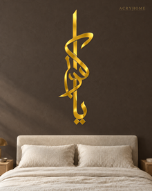 Vertical Thuluth Calligraphy — Acrylic Islamic Wall Art in mirror gold acrylic, float-mounted on a deep charcoal wall