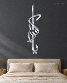 Vertical Thuluth Calligraphy — Acrylic Islamic Wall Art in mirror silver acrylic, float-mounted on a deep graphite wall