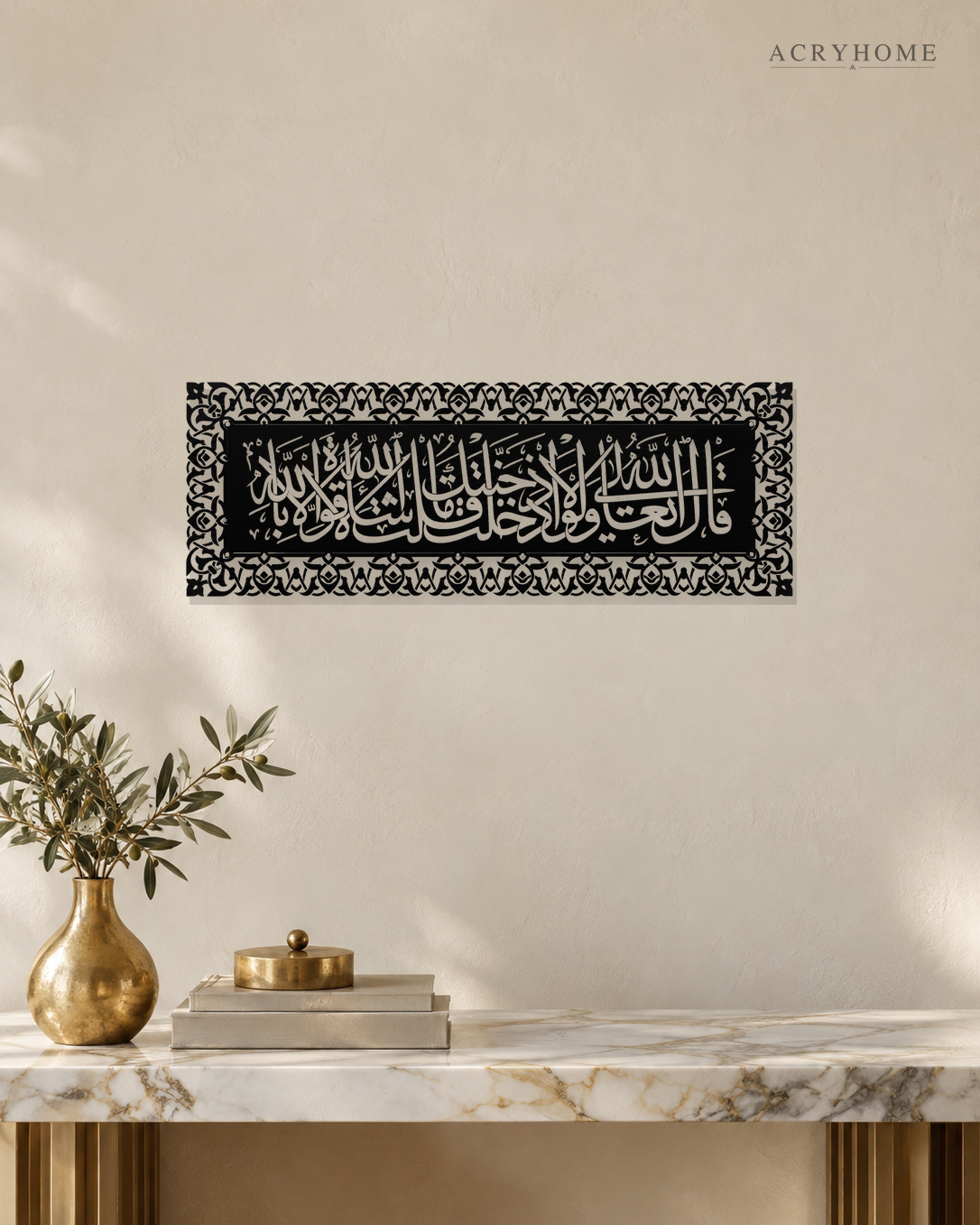Ma Sha Allah La Quwwata Illa Billah — Acrylic Islamic Wall Art in gloss piano black acrylic, float-mounted on a warm ivory wall