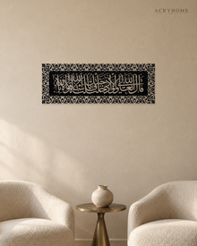 Ma Sha Allah La Quwwata Illa Billah — Acrylic Islamic Wall Art in gloss piano black acrylic, float-mounted on a warm ivory wall