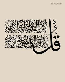 Surah Al-Falaq Calligraphy — Acrylic Islamic Wall Art in gloss piano black acrylic, float-mounted on a warm ivory wall