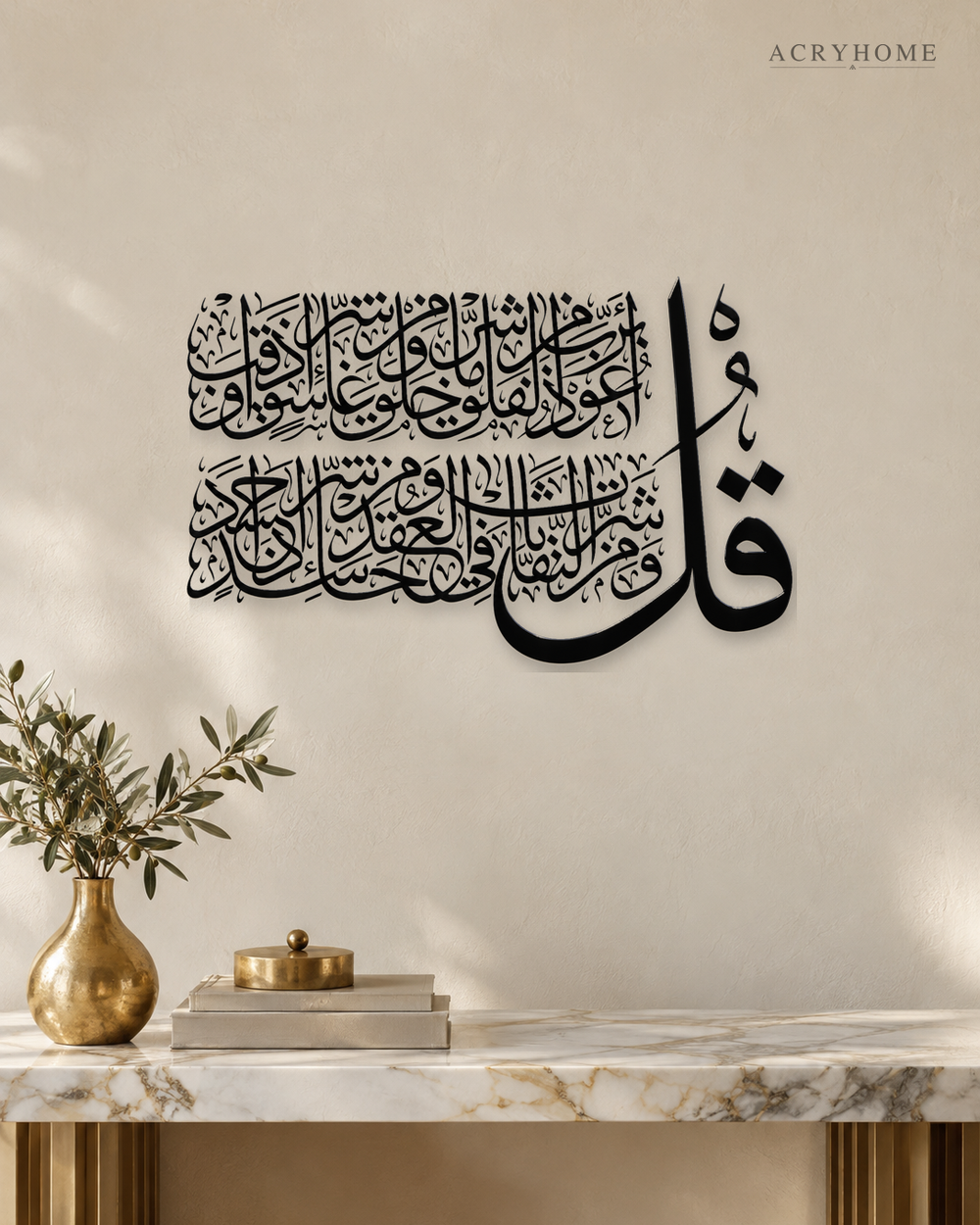 Surah Al-Falaq Calligraphy — Acrylic Islamic Wall Art in gloss piano black acrylic, float-mounted on a warm ivory wall