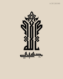 Hasbi Allah Kufi Calligraphy — Acrylic Islamic Wall Art in gloss piano black acrylic, float-mounted on a warm ivory wall