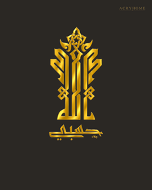 Hasbi Allah Kufi Calligraphy — Acrylic Islamic Wall Art in mirror gold acrylic, float-mounted on a deep charcoal wall