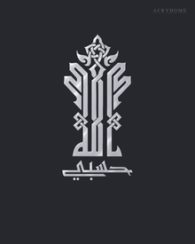 Hasbi Allah Kufi Calligraphy — Acrylic Islamic Wall Art in mirror silver acrylic, float-mounted on a deep graphite wall