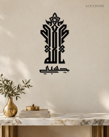Hasbi Allah Kufi Calligraphy — Acrylic Islamic Wall Art in gloss piano black acrylic, float-mounted on a warm ivory wall