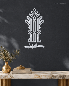 Hasbi Allah Kufi Calligraphy — Acrylic Islamic Wall Art in mirror silver acrylic, float-mounted on a deep graphite wall