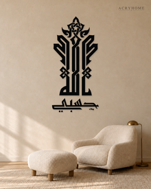 Hasbi Allah Kufi Calligraphy — Acrylic Islamic Wall Art in gloss piano black acrylic, float-mounted on a warm ivory wall