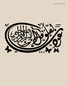 Thuluth Oval with Butterflies — Acrylic Islamic Wall Art in gloss piano black acrylic, float-mounted on a warm ivory wall