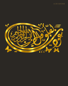 Thuluth Oval with Butterflies — Acrylic Islamic Wall Art in mirror gold acrylic, float-mounted on a deep charcoal wall