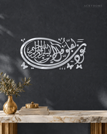 Thuluth Oval with Butterflies — Acrylic Islamic Wall Art in mirror silver acrylic, float-mounted on a deep graphite wall