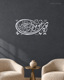 Thuluth Oval with Butterflies — Acrylic Islamic Wall Art in mirror silver acrylic, float-mounted on a deep graphite wall