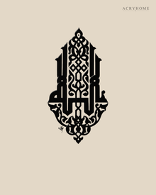 Mirrored Kufic Calligraphy Panel — Acrylic Islamic Wall Art in gloss piano black acrylic, float-mounted on a warm ivory wall
