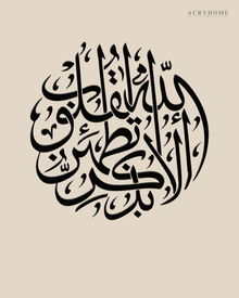 Ala Bi Dhikrillah Roundel — Acrylic Islamic Wall Art in gloss piano black acrylic, float-mounted on a warm ivory wall