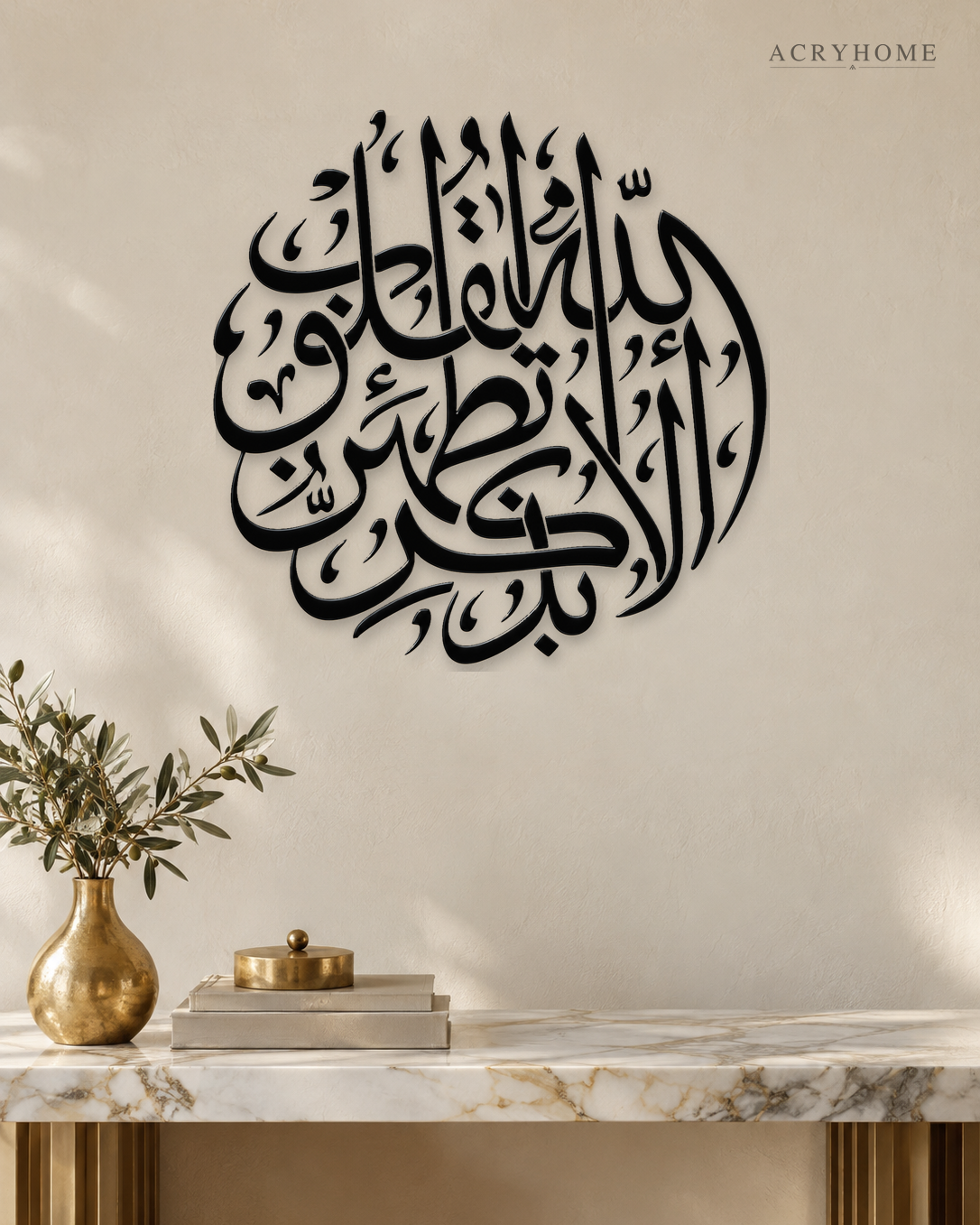 Ala Bi Dhikrillah Roundel — Acrylic Islamic Wall Art in gloss piano black acrylic, float-mounted on a warm ivory wall