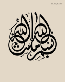 Bismillah Roundel — Acrylic Islamic Wall Art in gloss piano black acrylic, float-mounted on a warm ivory wall