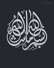 Bismillah Roundel — Acrylic Islamic Wall Art in mirror silver acrylic, float-mounted on a deep graphite wall