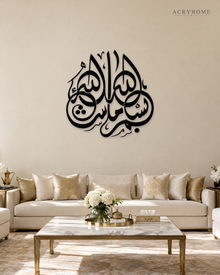 Bismillah Roundel — Acrylic Islamic Wall Art in gloss piano black acrylic, float-mounted on a warm ivory wall
