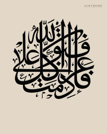 Thuluth Calligraphy Roundel — Acrylic Islamic Wall Art in gloss piano black acrylic, float-mounted on a warm ivory wall
