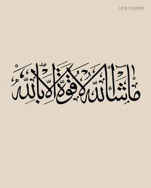 Masha'Allah La Quwwata Illa Billah — Acrylic Islamic Wall Art in gloss piano black acrylic, float-mounted on a warm ivory wall