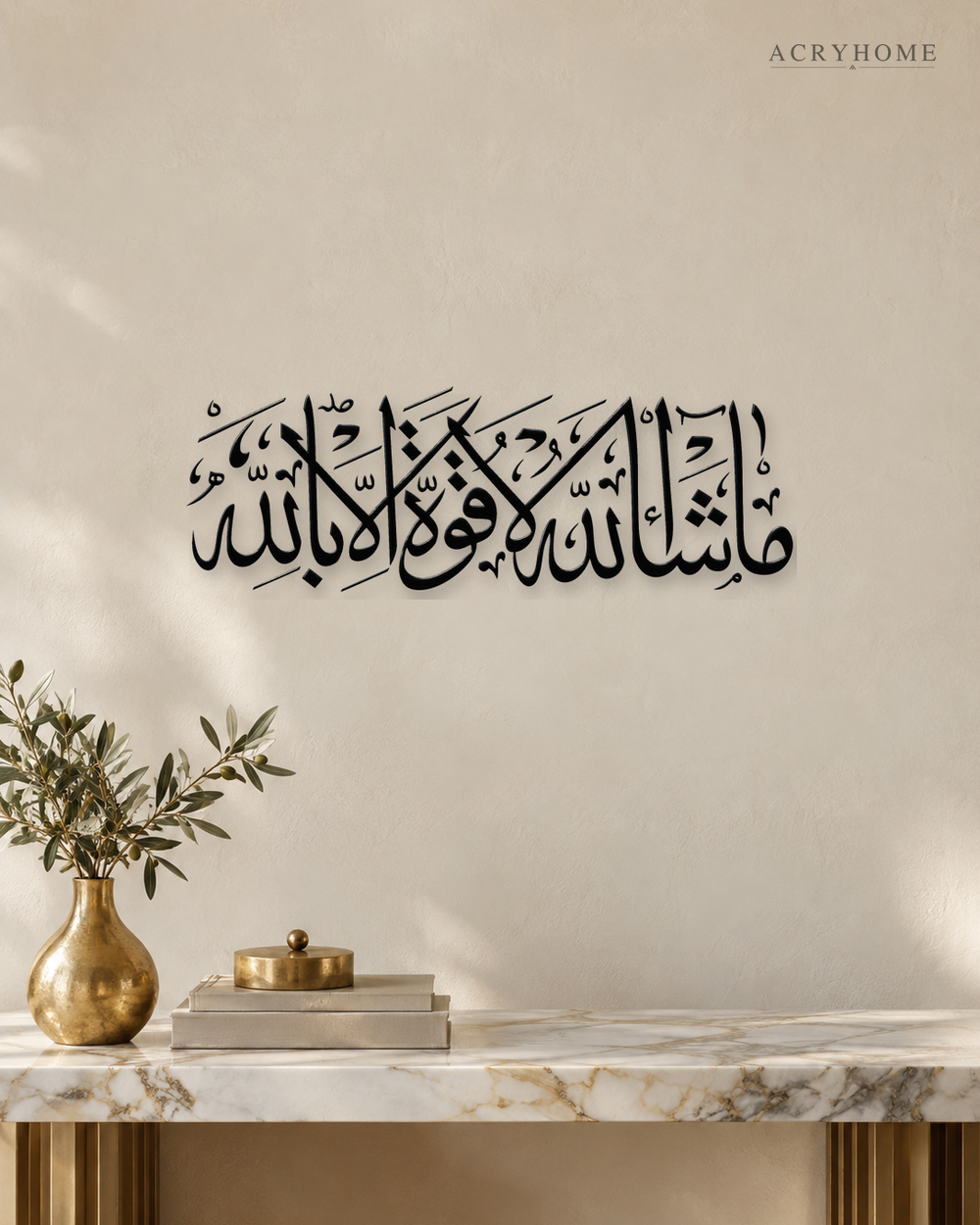 Masha'Allah La Quwwata Illa Billah — Acrylic Islamic Wall Art in gloss piano black acrylic, float-mounted on a warm ivory wall