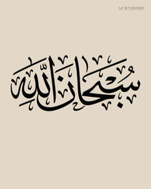 SubhanAllah Thuluth Calligraphy — Acrylic Islamic Wall Art in gloss piano black acrylic, float-mounted on a warm ivory wall