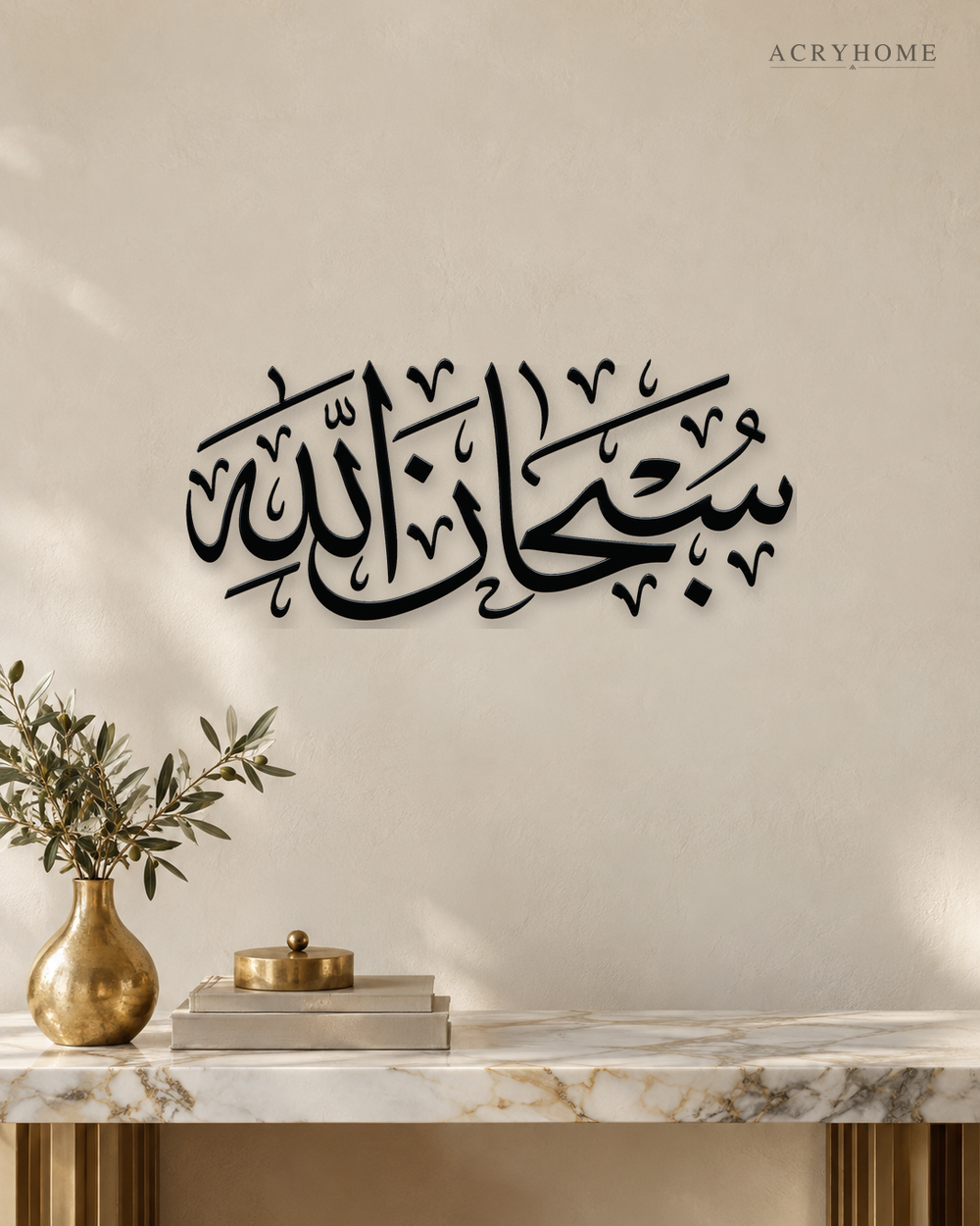 SubhanAllah Thuluth Calligraphy — Acrylic Islamic Wall Art in gloss piano black acrylic, float-mounted on a warm ivory wall